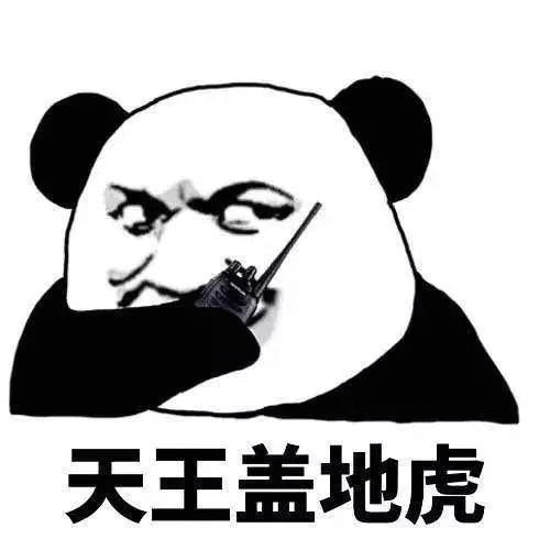 【熊猫头表情包】清风扶杨柳,敢问是段友