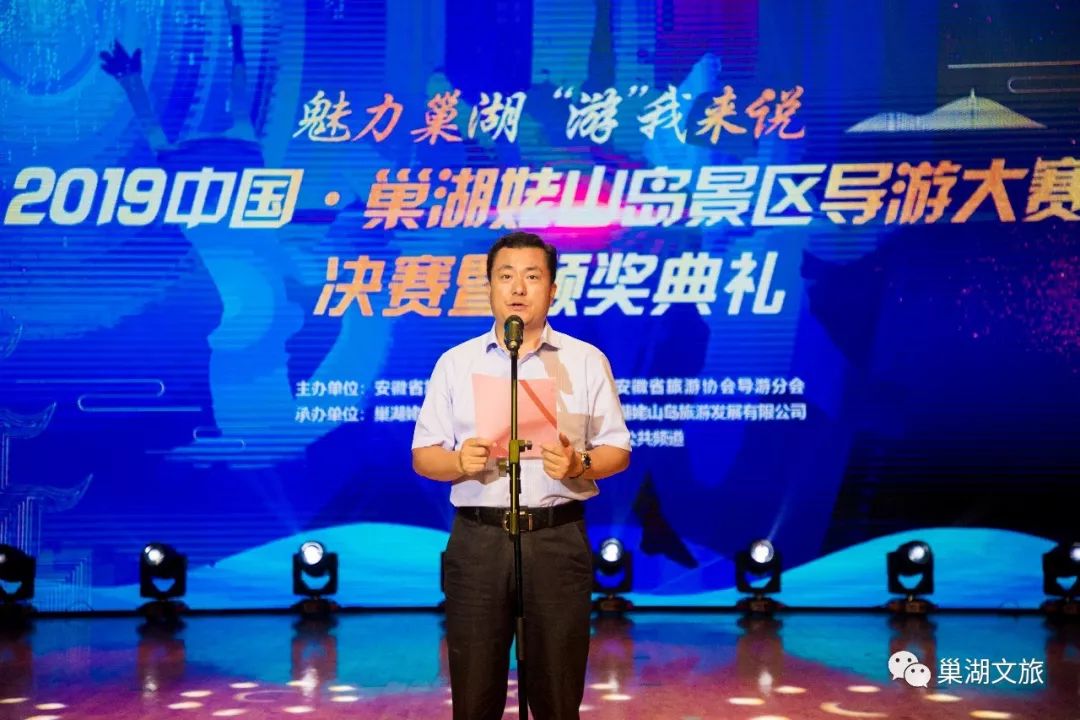 2019中国巢湖姥山岛景区导游大赛决赛暨颁奖典礼隆重举行