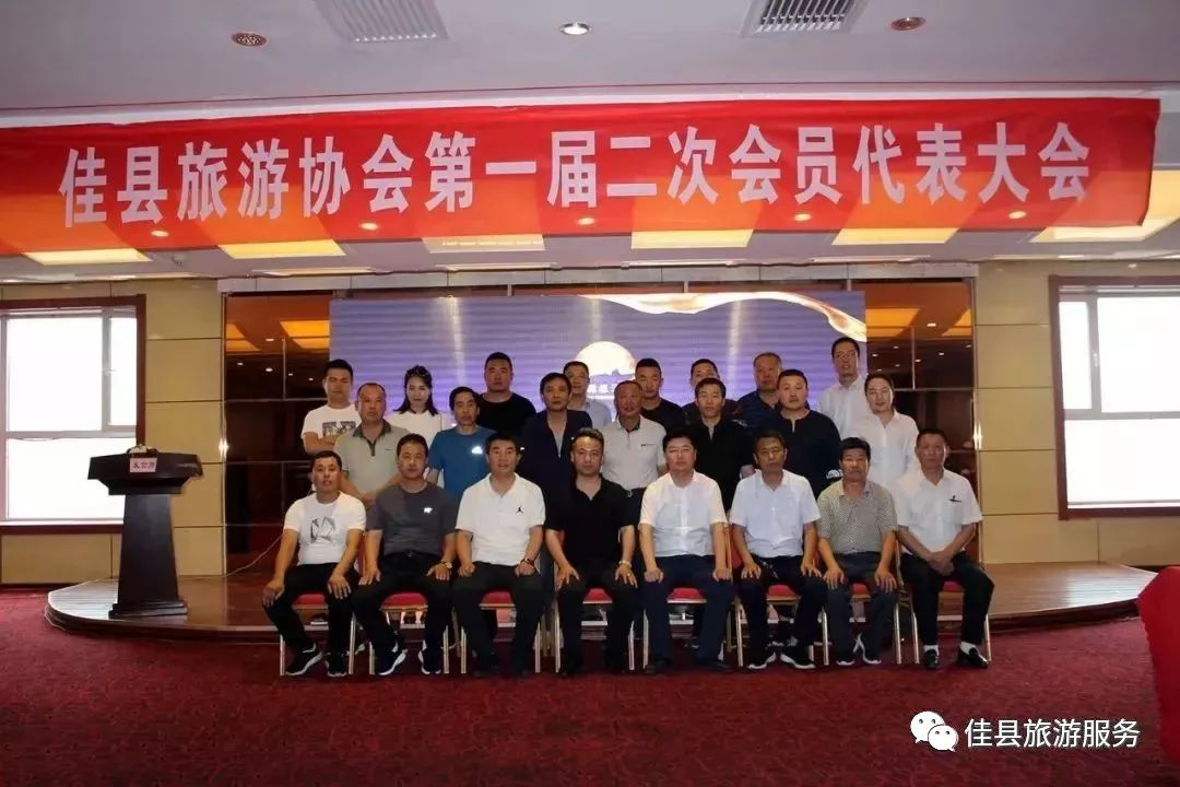 佳县旅游协会第一届二次会员代表大会胜利召开