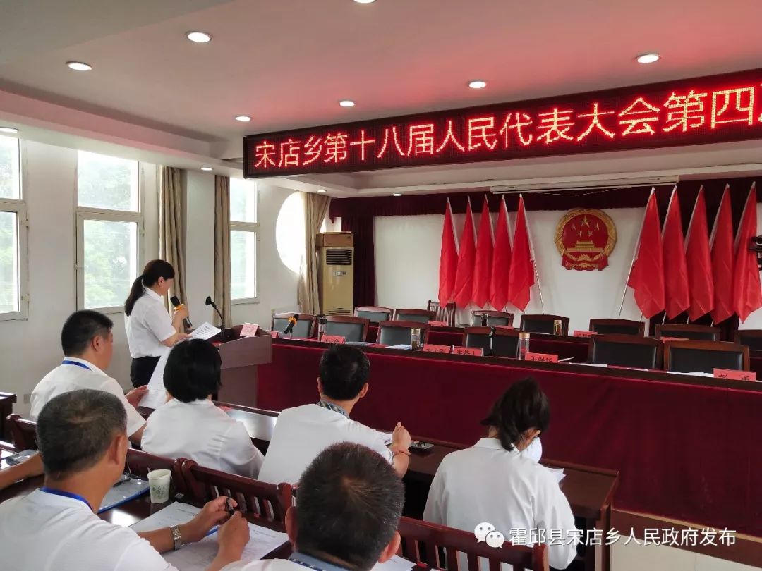 霍邱县宋店乡第十八届人民代表大会第四次会议圆满结束