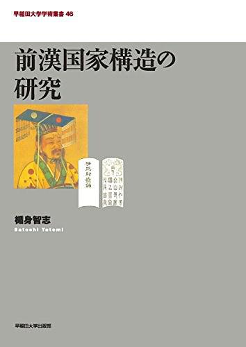 日本汉初政治史与政治制度史研究动态