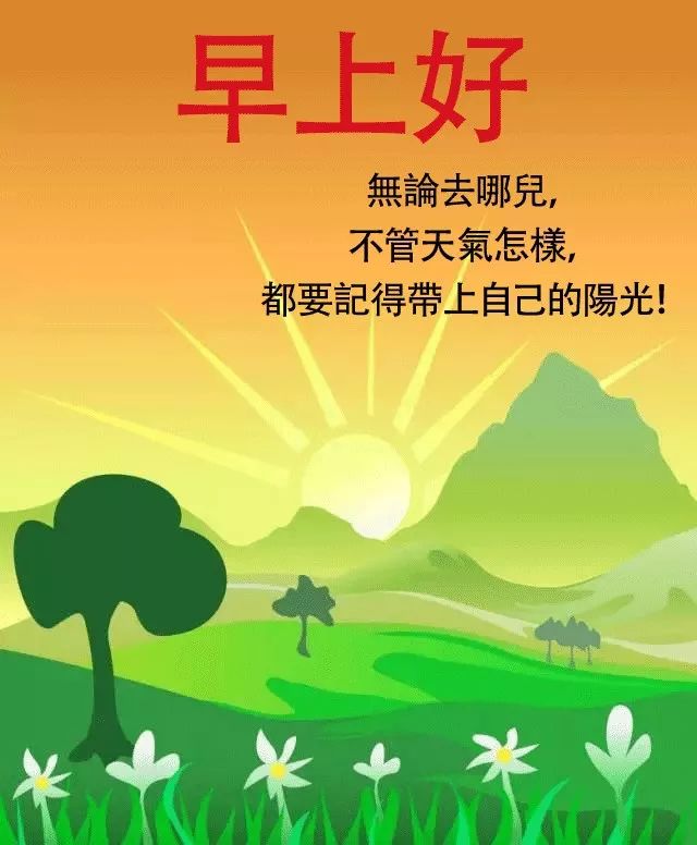 夏日温馨的图片早安问候语 早上好问候语经典图片表情