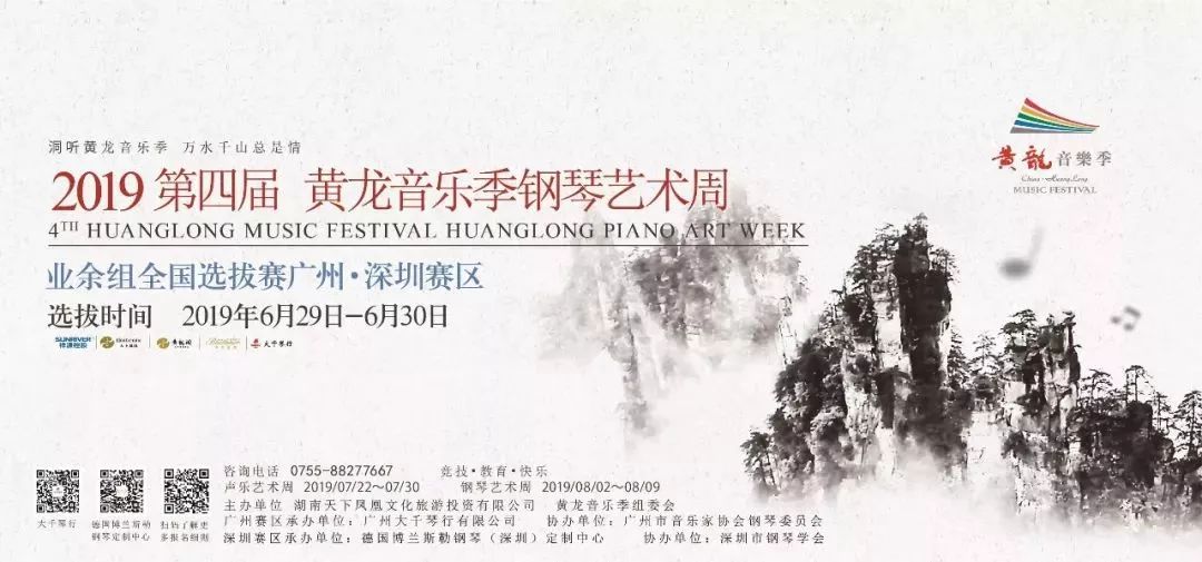 广州赛区2019第四届黄龙音乐季钢琴艺术周广州赛区评委名单出炉