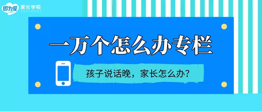 三岁孩子说话晚怎么办