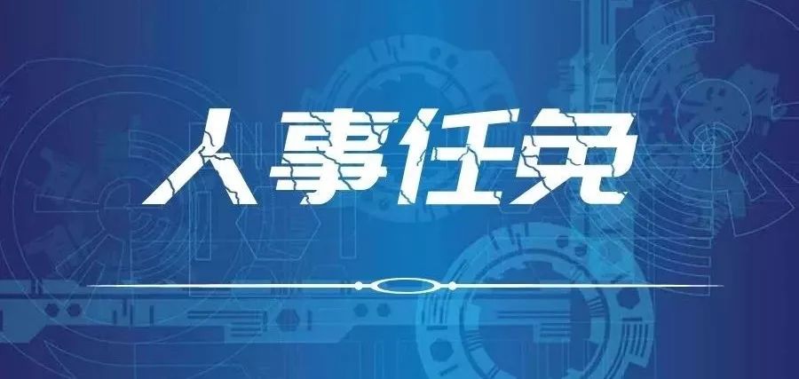 广安市发布一批人事任免通知,涉及多个处级干部!