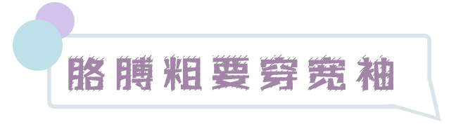 微胖千万不要这样穿，显胖又显矮，尤其第一种！