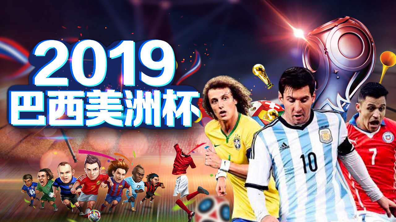 2019巴西美洲杯专题,四强赛即将结束