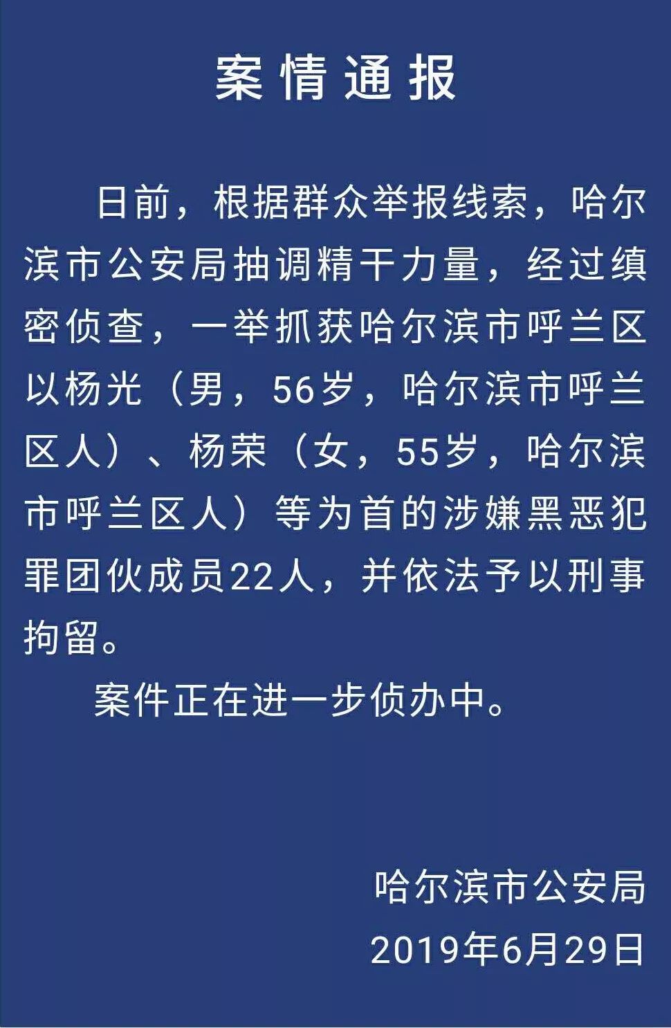 警方通报 呼兰区以杨光杨荣等为首的涉嫌黑团伙被抓获,附视频!