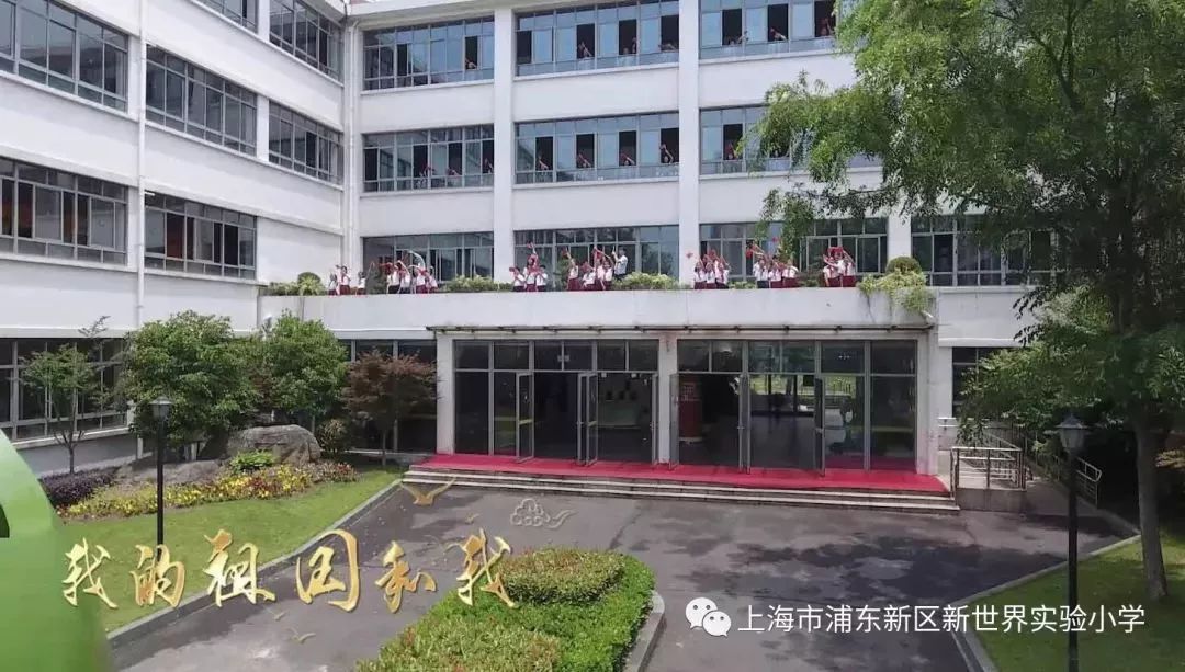 歌唱祖国新世界实验小学师生齐唱我和我的祖国