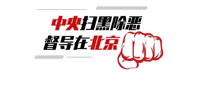 中央扫黑除恶第11督导组督导北京第二次工作通报对接会召开|中央扫黑