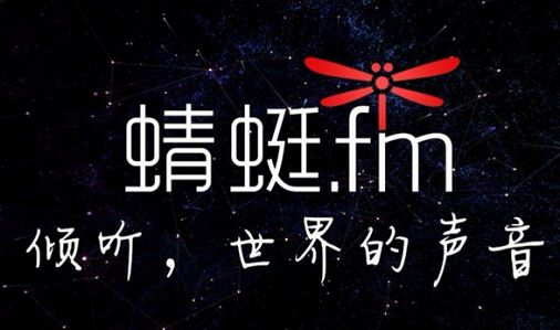 蜻蜓fm用蜻蜓fm听节目送奖品啦