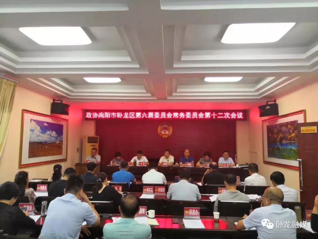 政协南阳市卧龙区第六届委员会常务委员会第十二次会议召开