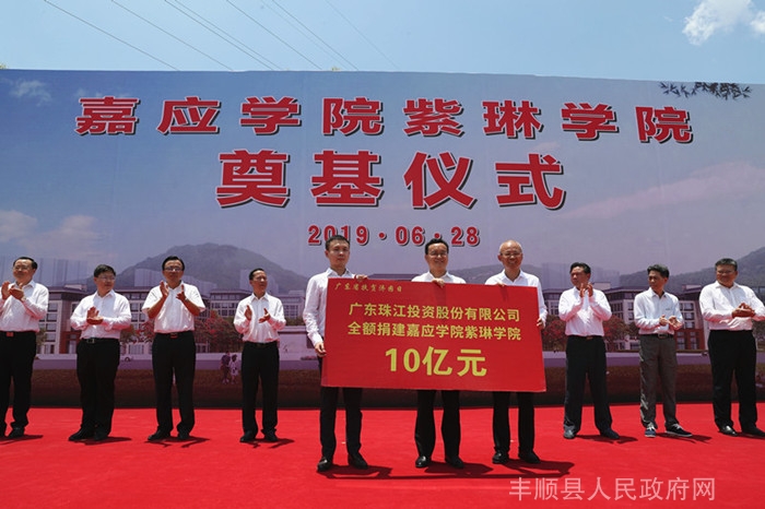 嘉应学院紫琳学院奠基仪式在丰顺县举行广东珠江投资股份有限公司捐赠