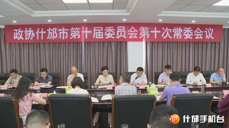 政协什邡市第十届委员会召开第十次常委会