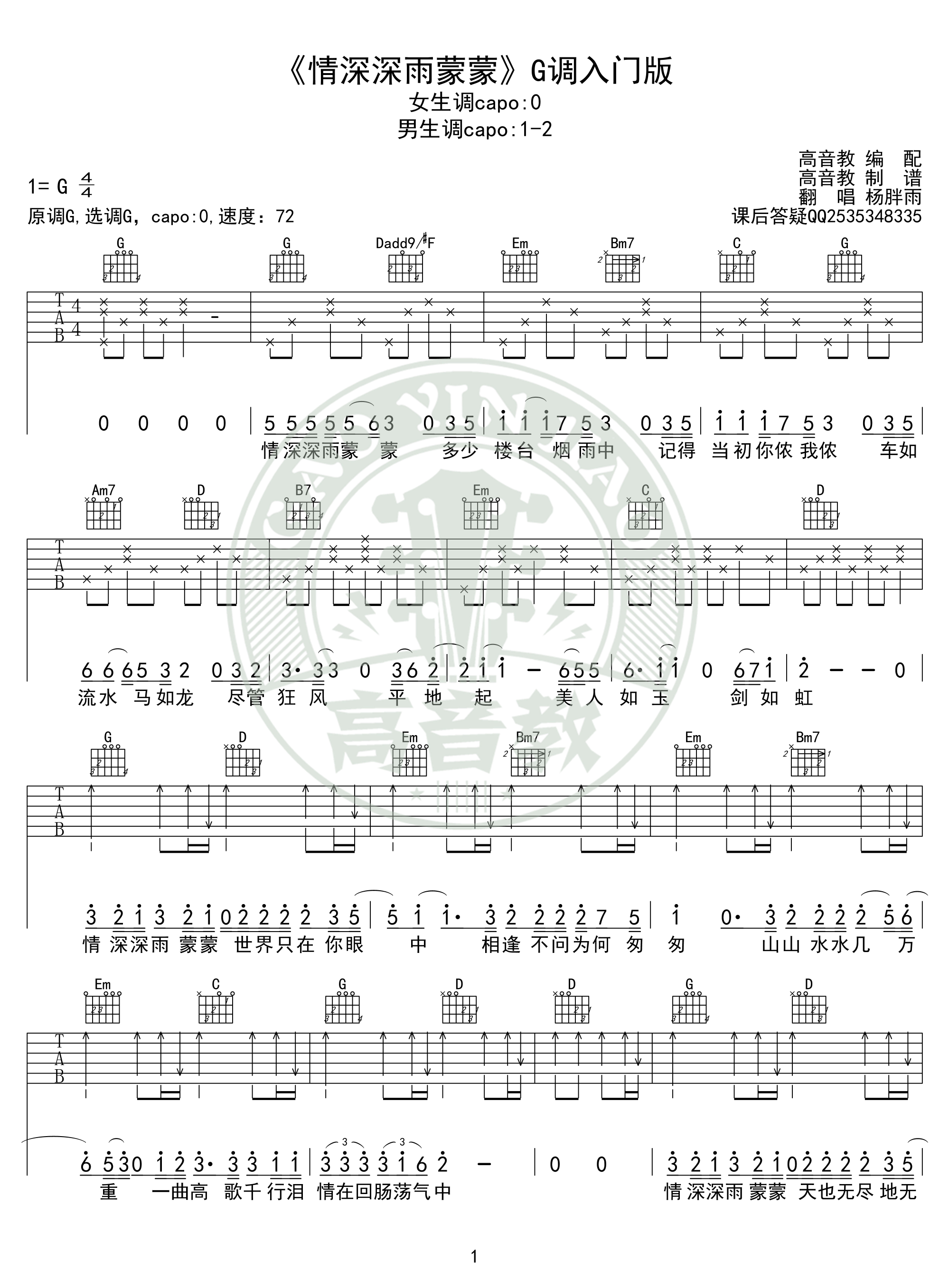 杨胖雨 - 情深深雨蒙蒙(高音教编配 猴哥吉他教学) [弹唱 C调 教学] 吉他谱