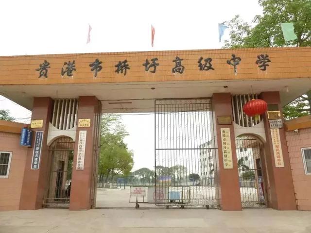 贵港市港南区桥圩高级中学 桥圩高中创建于1956年,校园内绿树环抱,花