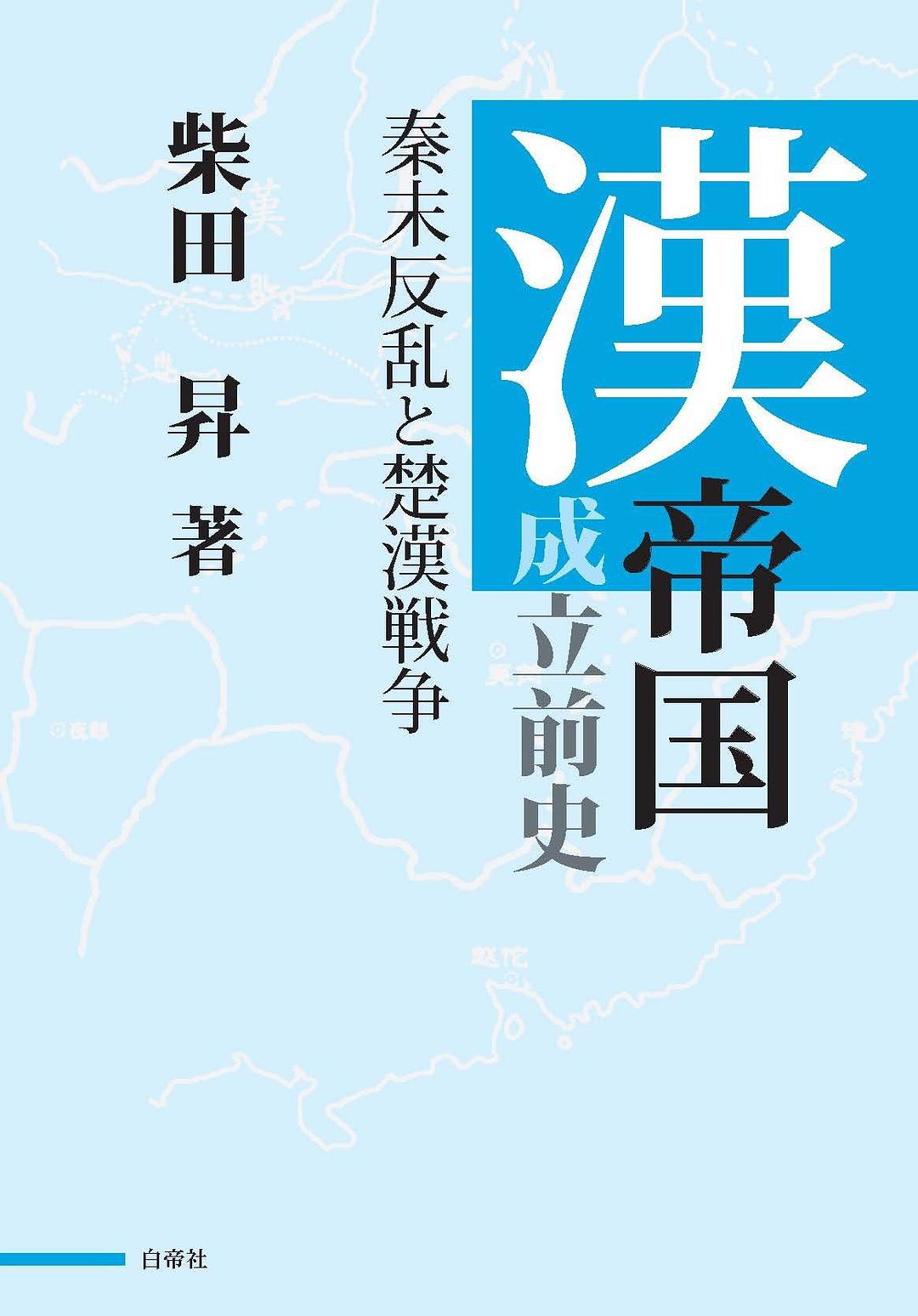 日本汉初政治史与政治制度史研究动态