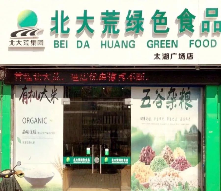 北大荒绿色食品连锁超市作为北大荒集团旗下的核心企业,作为民族绿色