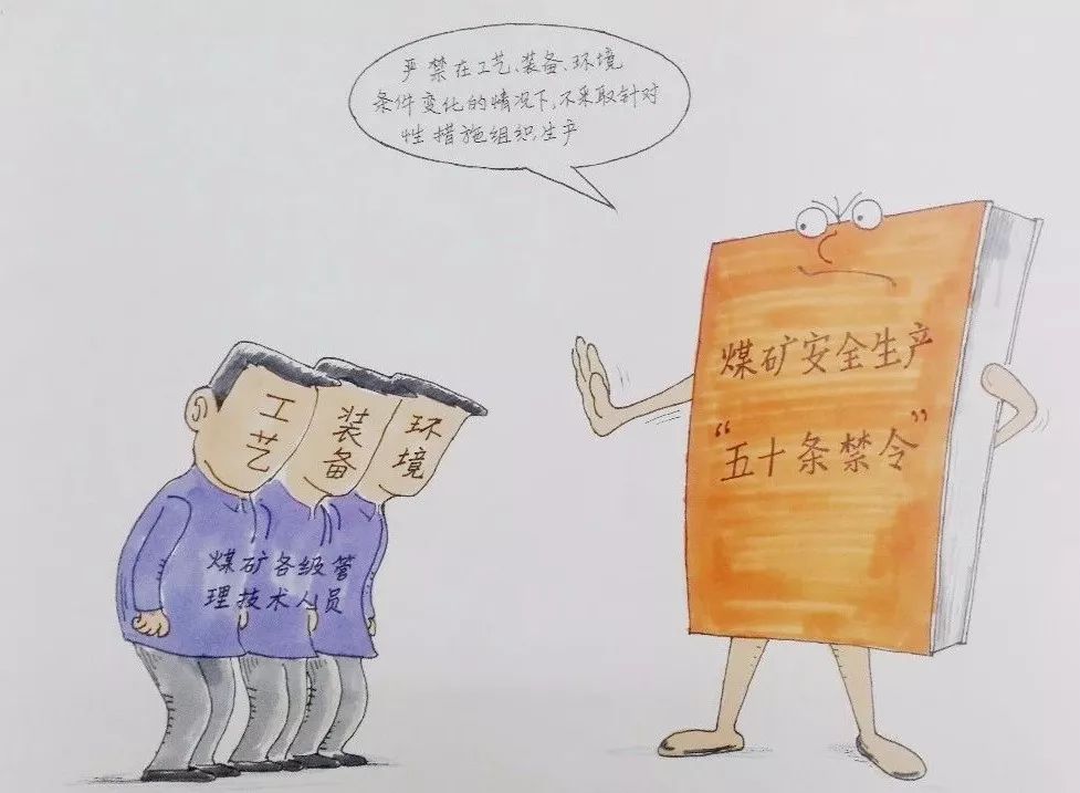 【安全生产】煤矿安全生产"五十条禁令"(漫画版)