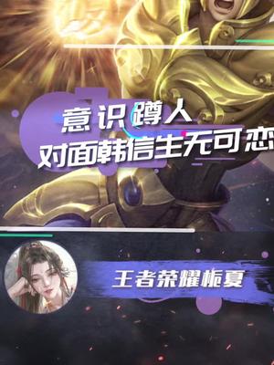 王者局达摩意识蹲人一闪踢人韩信生无可恋玩游戏就是想赢游戏中壕气的瞬间