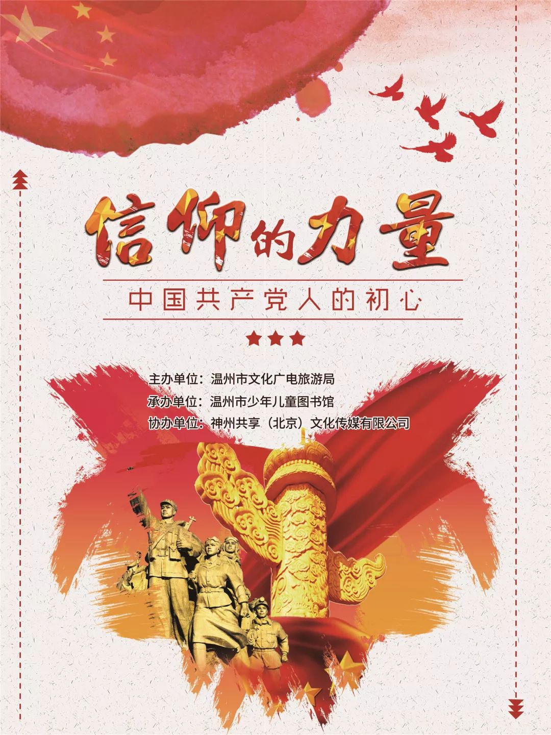 线上展览丨信仰的力量——中国共产党人的初心