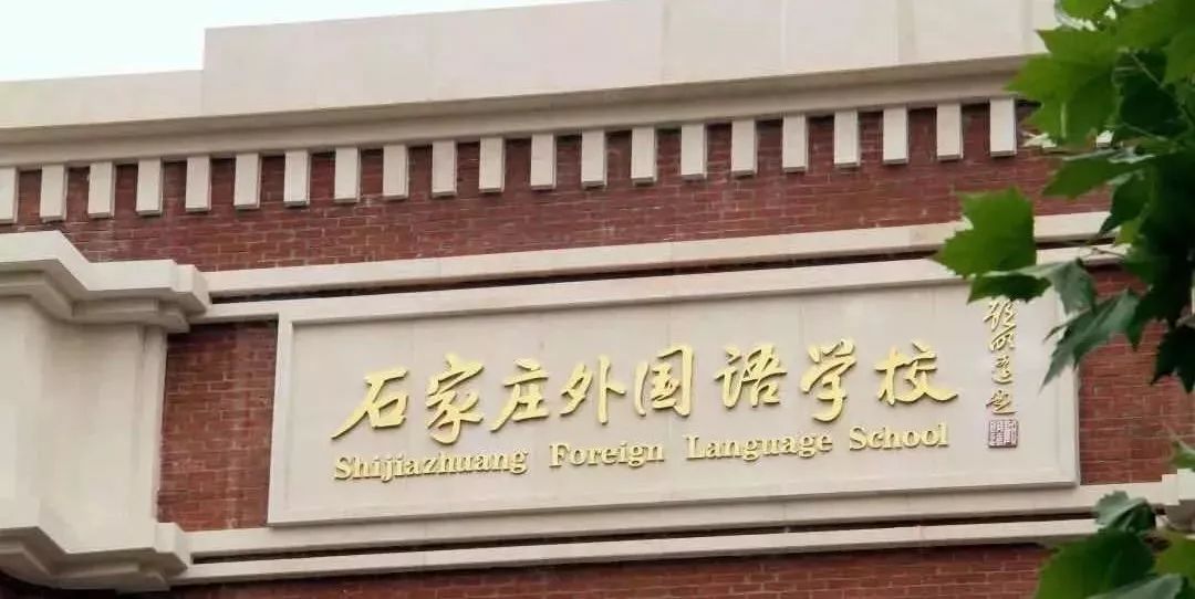 石家庄外国语学校