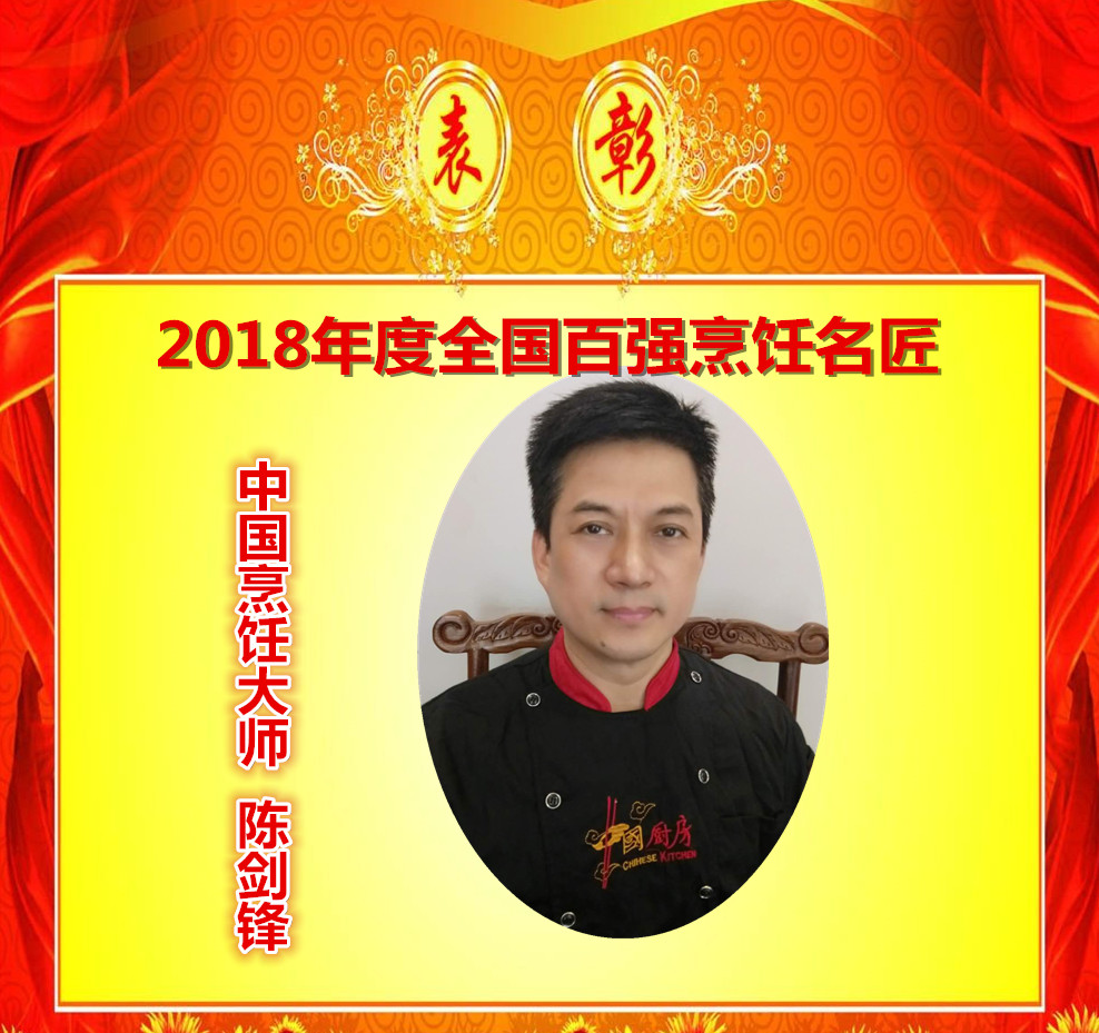 陈剑锋/2018年度全国百强烹饪名匠