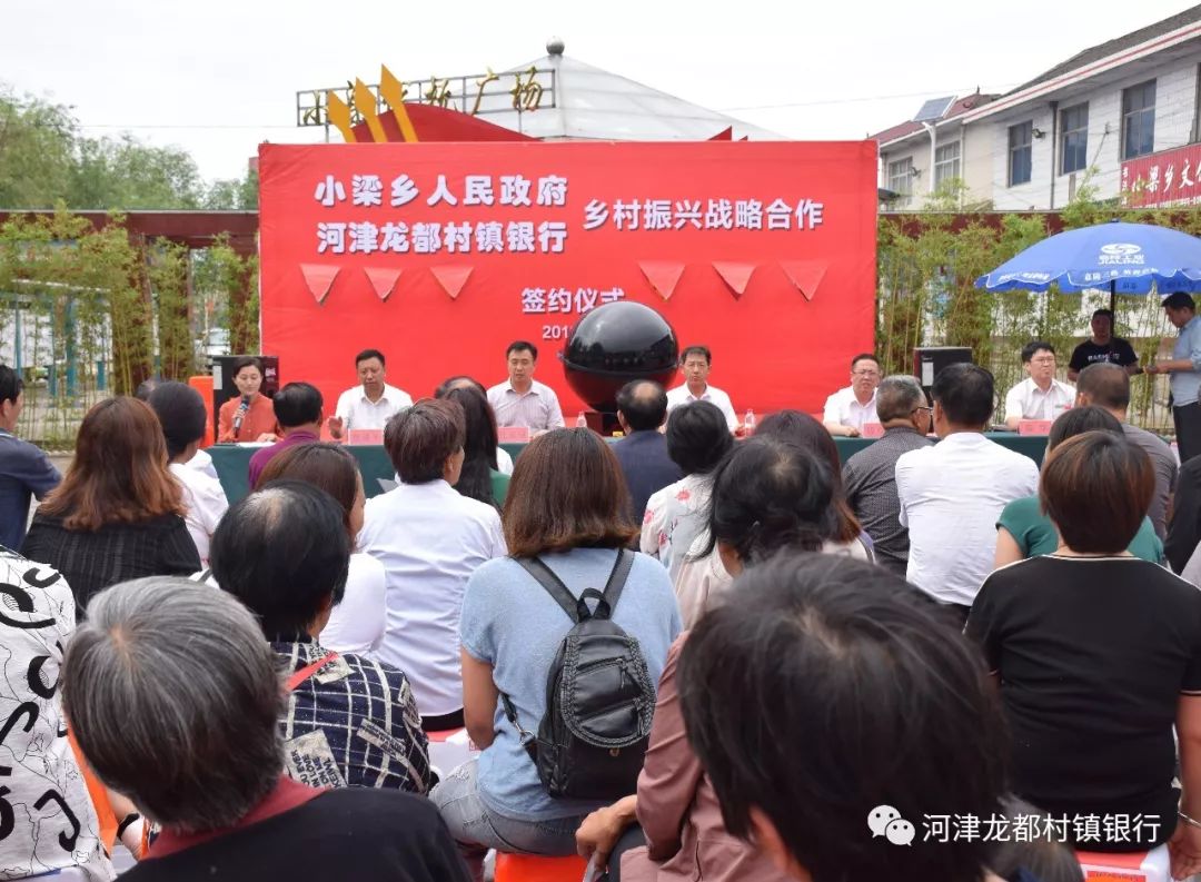 龙都要闻河津龙都村镇银行与小梁乡人民政府签署乡村振兴战略合作协议