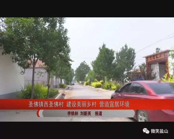 圣佛镇西圣佛村:建设美丽乡村 营造宜居环境