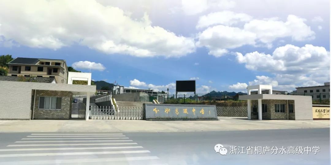 浙江省桐庐分水高级中学欢迎您高一新生