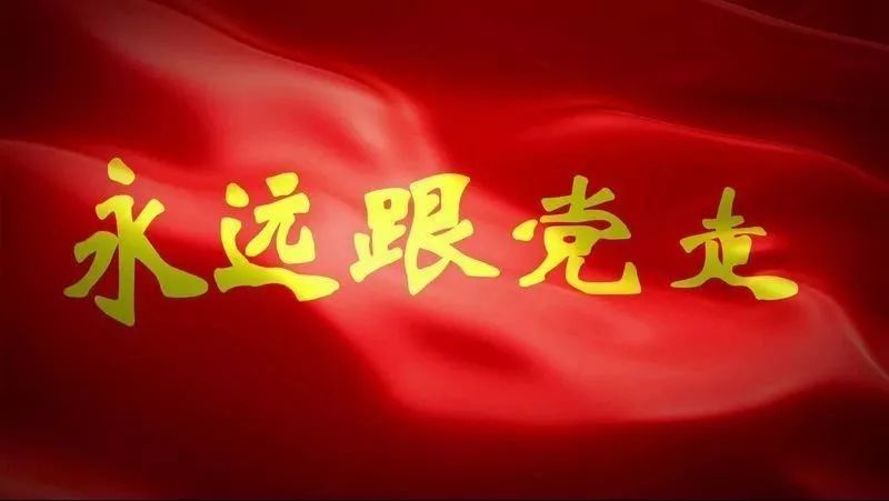聆听| 党的旗帜高高飘扬(裴德成朗诵作品)