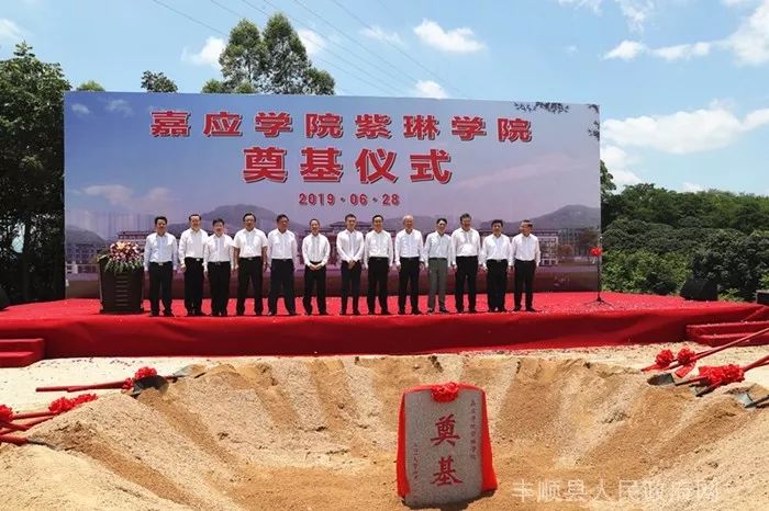 嘉应学院紫琳学院奠基开工丰顺将迎来第一所大学