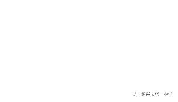 绍兴市第一高一须知新生作文报到高中中学走过一起图片