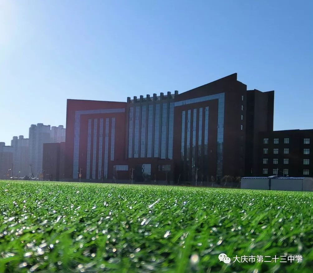 大庆市第二十三中学校园开放日