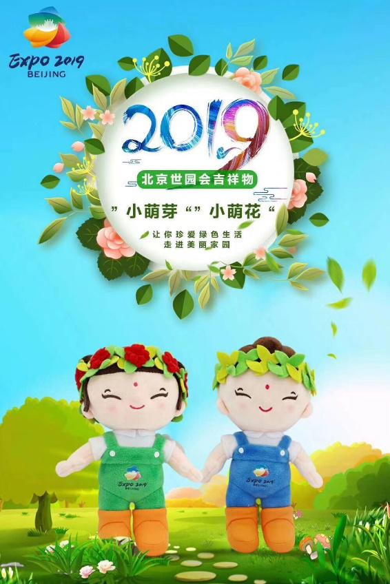 2019北京世界园艺博览会正版吉祥物玩具礼赠品上市广受欢迎