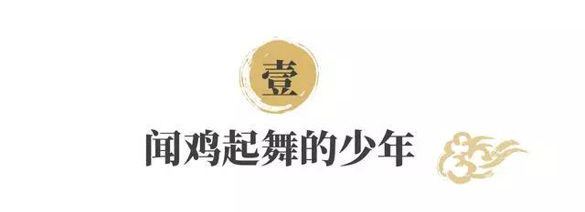 小学教科书里的 闻鸡起舞 没交代主人公结局 是因为现实太残酷 司马睿