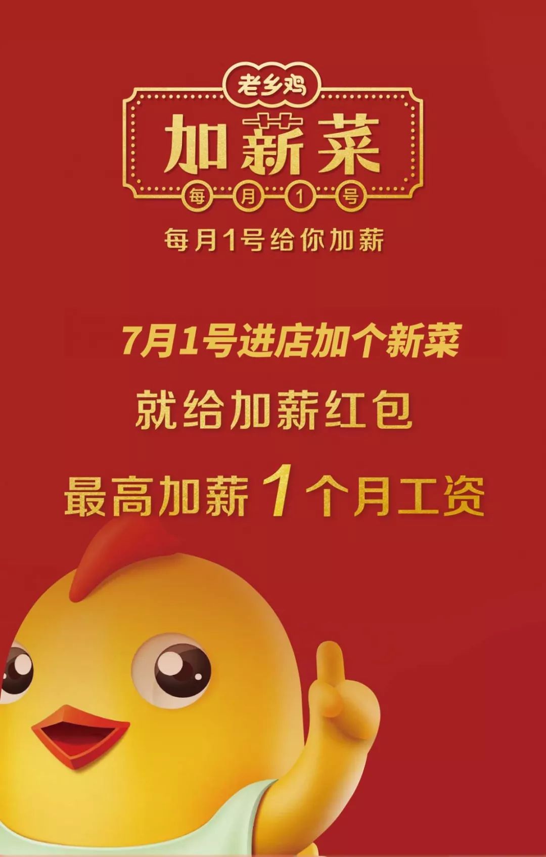 重要通知!7月1号老乡鸡给全省人加薪!