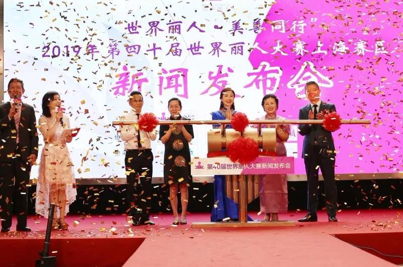 独家现场：第40届世界丽人大赛上海区正式启动