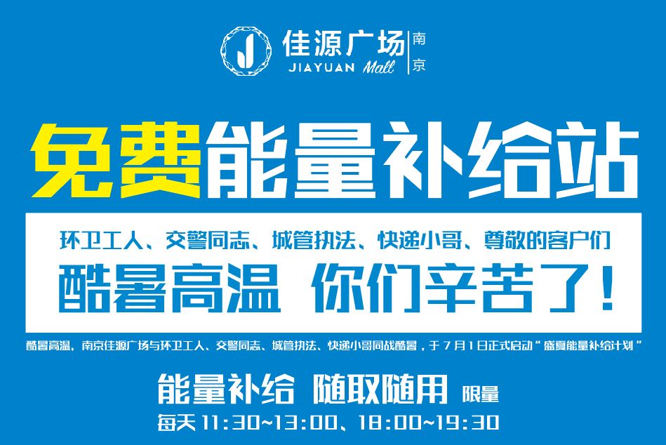 7月1日起~南京佳源广场盛夏能量补给站公益计划正式上线啦!