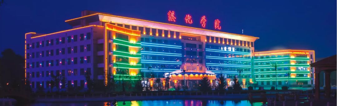 这里,是绥化学院
