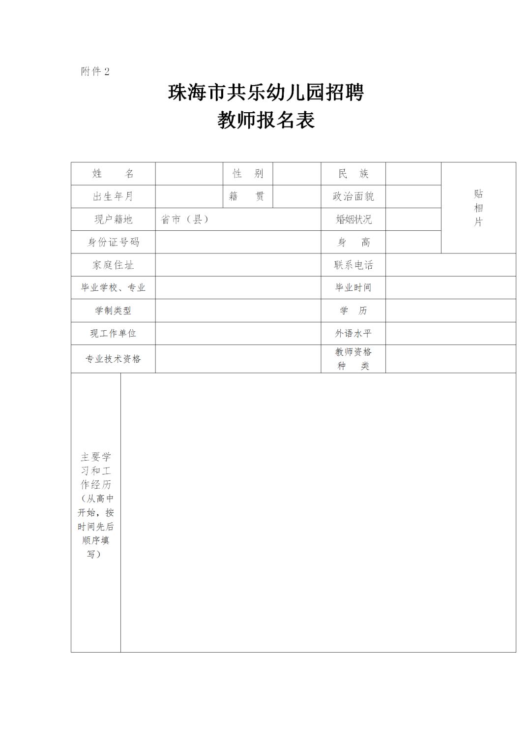 招聘教师报名表_本溪市高级中学面向高校公开招聘教师报名表(3)