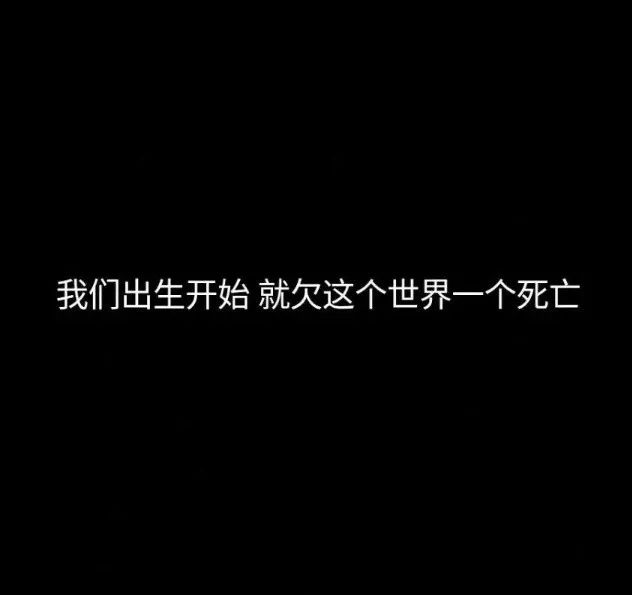 我对陌生人礼貌冷淡,我对老朋友满嘴脏话,我一个人我很好