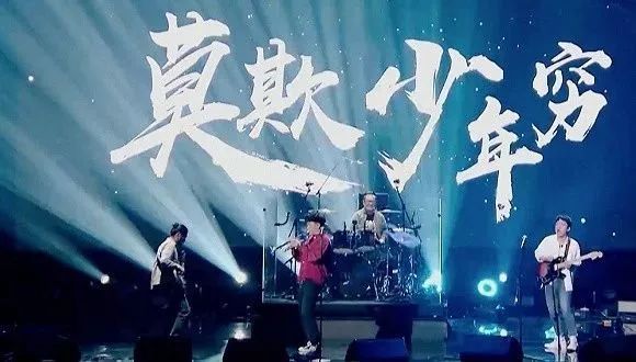 《乐队的夏天"九连真人"表演《莫欺少年穷》此前,电影《波西米亚