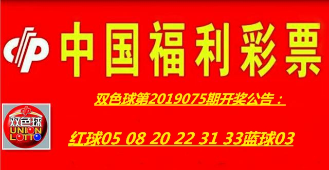 双色球第2019075期开奖公告