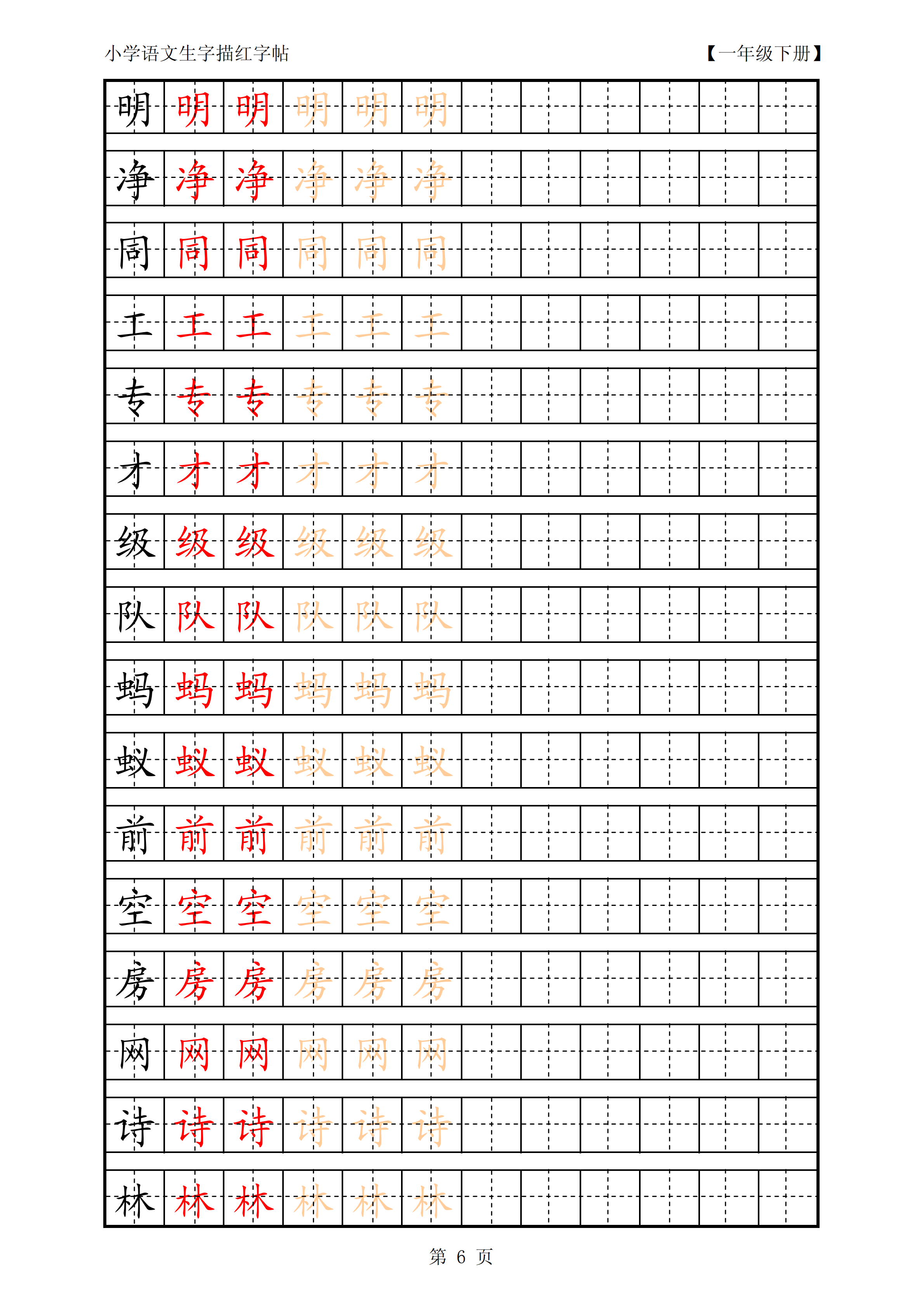 (人教版)小学语文一年级下册生字描红字帖,学习的同时还能练字