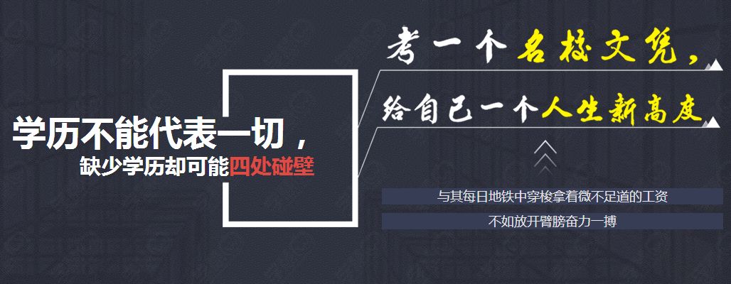 【2019成人学历】上班族学历提升最佳选择,报考进行时