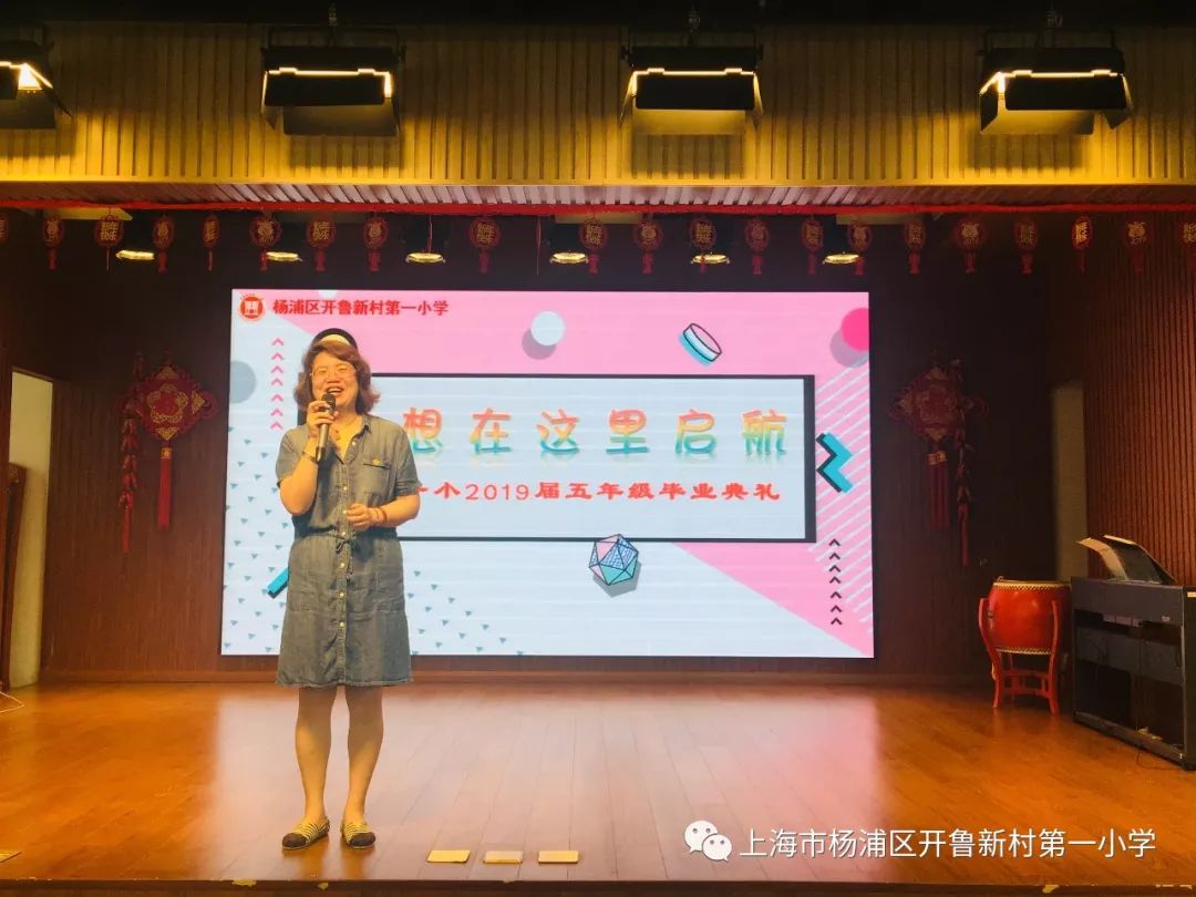 校园活动丨梦想在这里启航开鲁新村第一小学2019届五年级学生毕业典礼