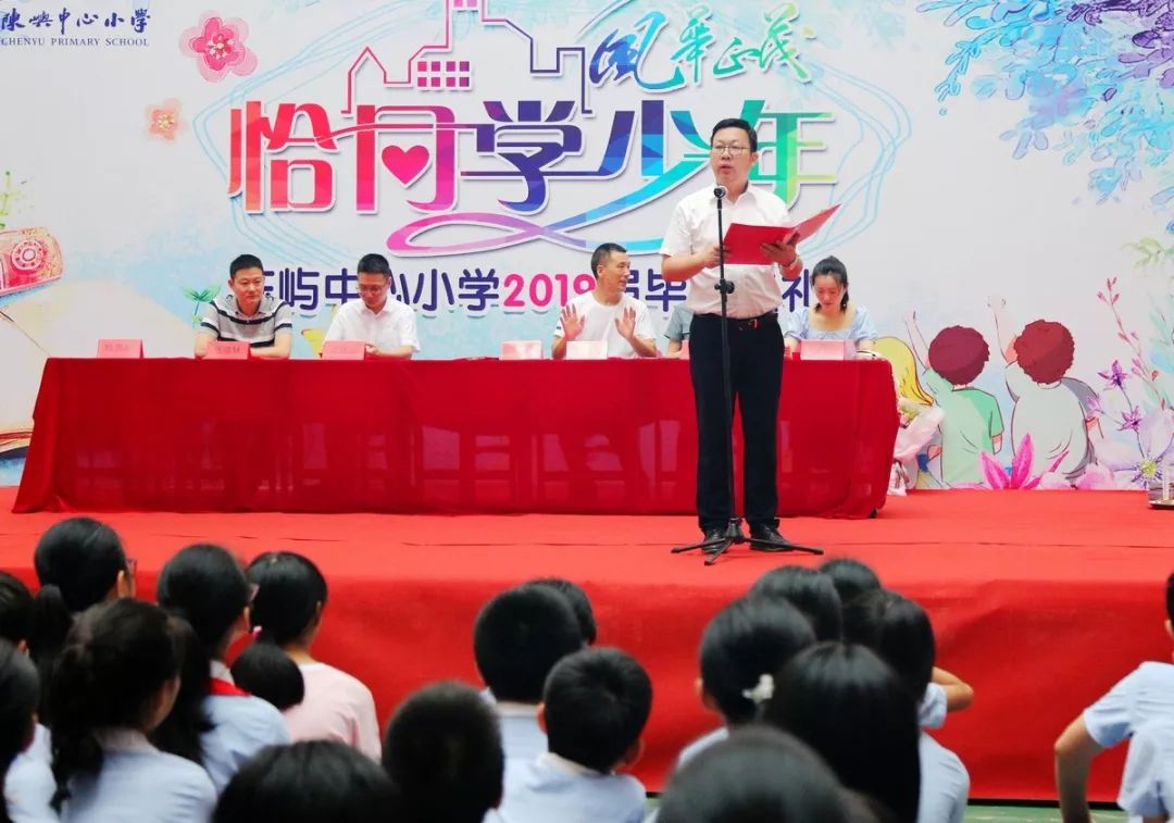 恰同学少年乘梦想起航陈屿中心小学举行2019届毕业典礼