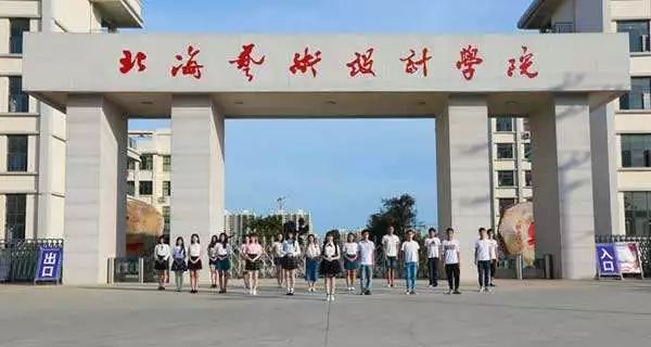 北海艺术设计学院学院具有世界先进的办学理念和极高的专业水准.