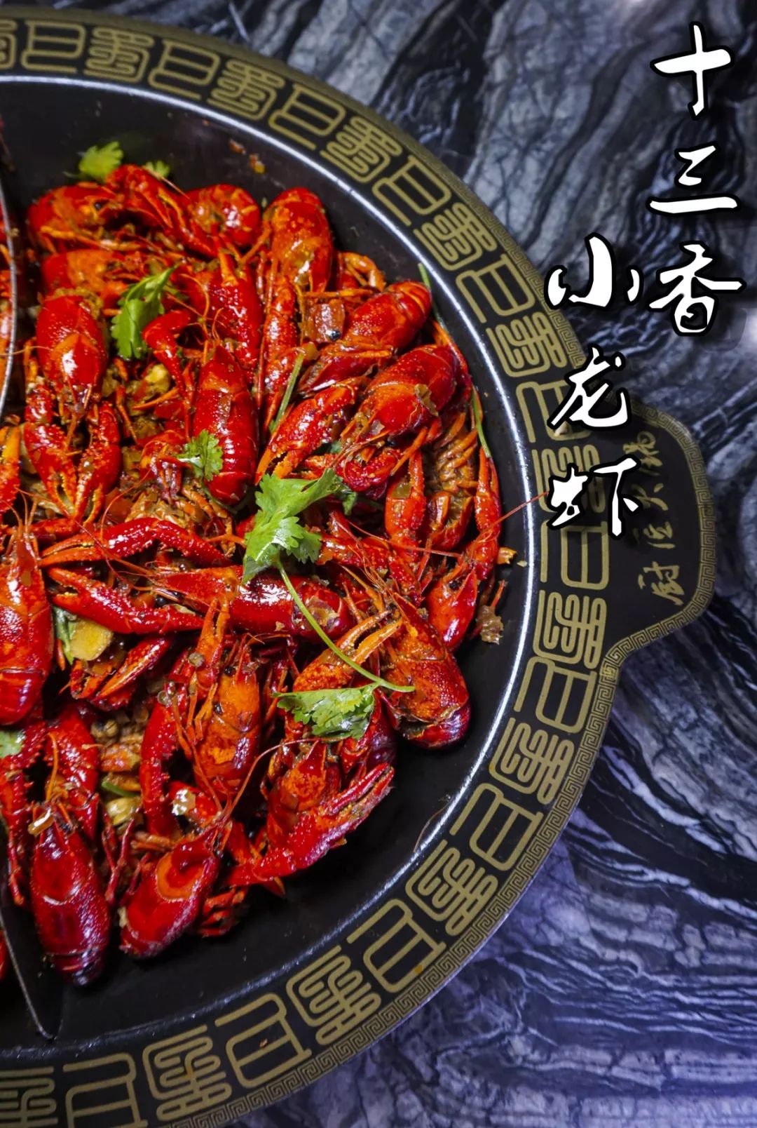 十三香小龙虾
